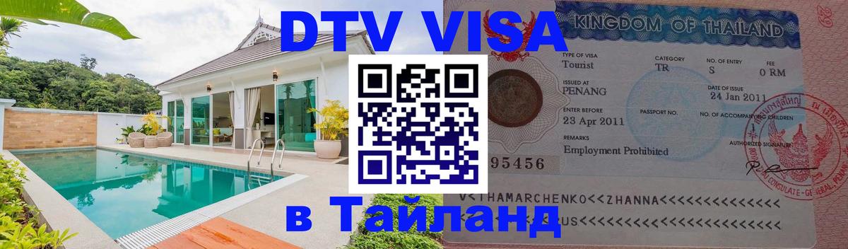 Виза ДТВ на 5 лет в Тайланд 