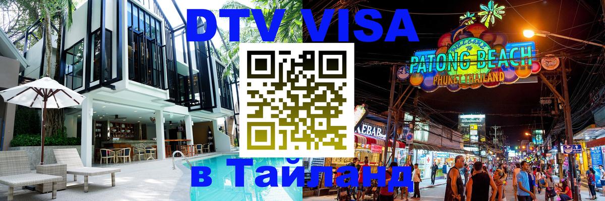 Стоимость и условия DTV визы — оформление в Таиланд под ключ - 05.10.2025 